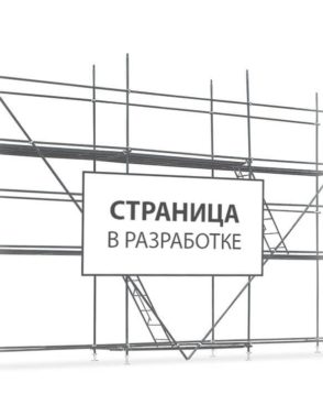 Раздел в разработке…